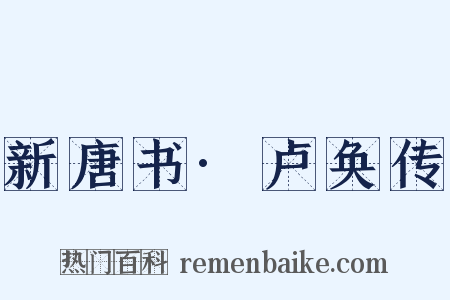 新唐书·卢奂传是什么意思的图片